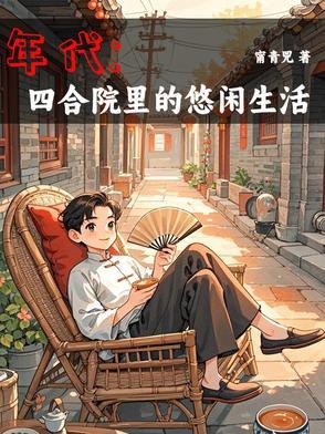 年代文有空间有物资 年代文有空间有物资