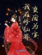 我在修仙界变废为宝免费阅读