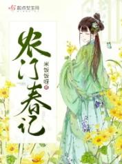 农门春闺 农门春闺