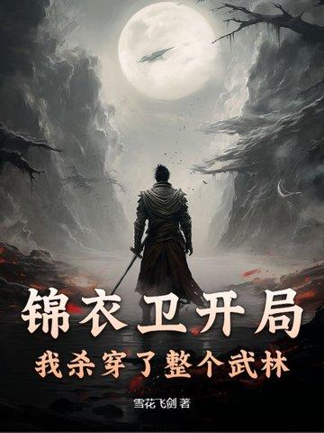 开局成为锦衣卫