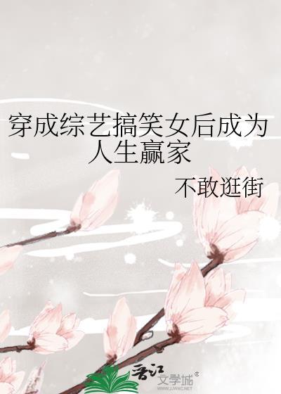 穿成综艺搞笑女后成为人生赢家小鸡 穿成综艺搞笑女后成为人生赢家小鸡