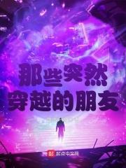 有没有穿越来的人 有没有穿越来的人