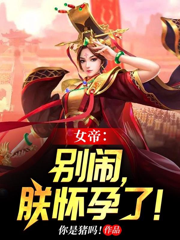 女帝别闹赵宇