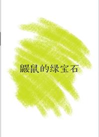 鼹鼠的鼠