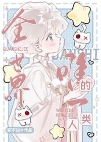 世界的唯一v