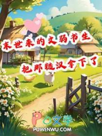 末世来的文弱书生把那糙汉拿下了免费