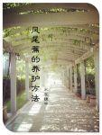 凤尾蕉的养护方法by水在镜讲了什么