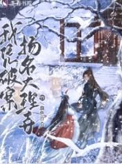 我凭破案扬名大理寺晋江 我凭破案扬名大理寺晋江