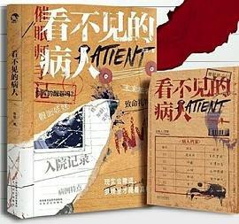 看不见的病人是几个人玩的