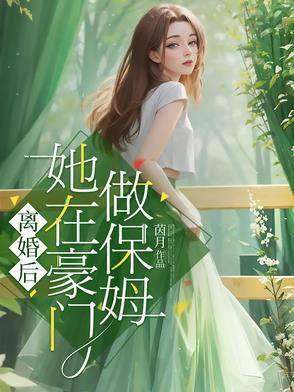 豪门离婚后b 豪门离婚后b