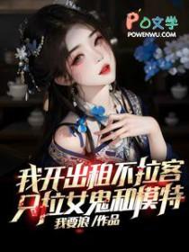 只拉女鬼和模特.txt 只拉女鬼和模特.txt