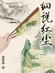 细说红尘 百度 细说红尘 百度