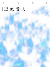 近似爱人的朋友漫画在线观看