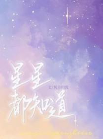 星星都知道txt 星星都知道txt