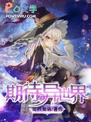 期待在异世界 列表