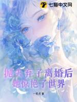 抛夫弃子重生的