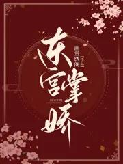 东宫掌娇百度 东宫掌娇百度