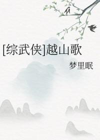 综武侠越山歌笔趣阁