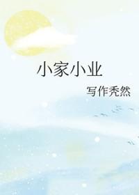 小家小业的反义词是? 小家小业的反义词是?