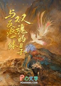 与反派同床异梦的日子作者席云诀 与反派同床异梦的日子作者席云诀