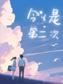 今生是第 1 次