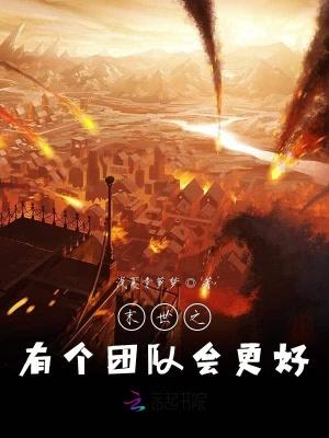 末世小队团宠