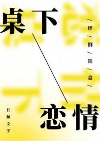 桌下恋情番外篇全文免费 桌下恋情番外篇全文免费