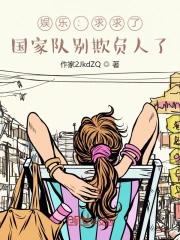 国家队来欺负人了 国家队来欺负人了