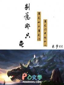 别惹那只龟无弹窗阅读 别惹那只龟无弹窗阅读