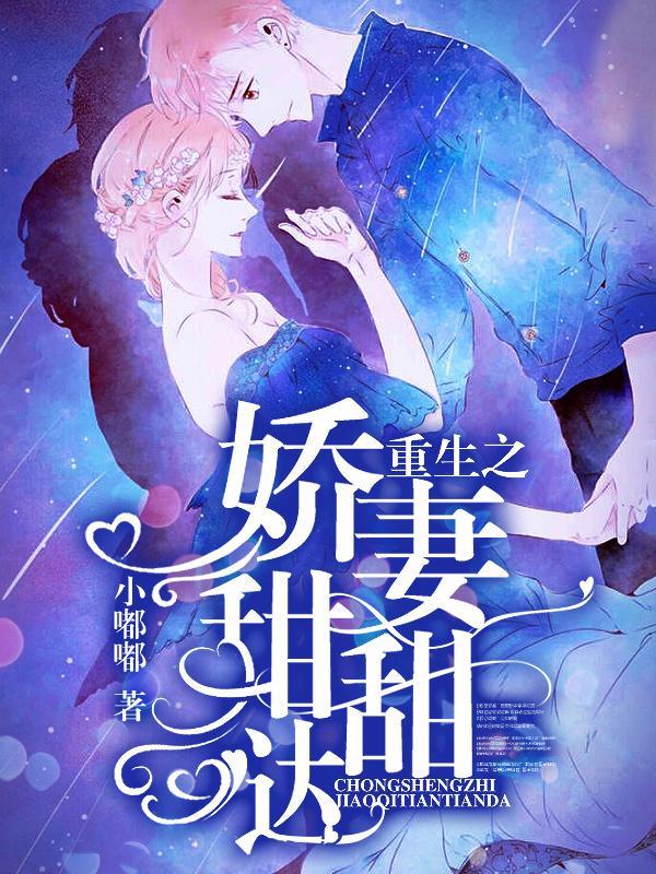 重生之娇妻甜甜哒全文阅读 重生之娇妻甜甜哒全文阅读