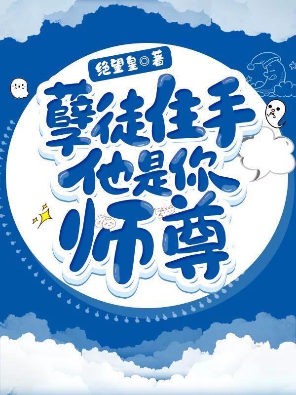 孽徒住手他是你师尊 沈真夜 孽徒住手他是你师尊 沈真夜