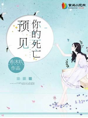我预见你的死亡 我预见你的死亡