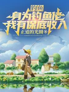 钓鱼成神豪 钓鱼成神豪