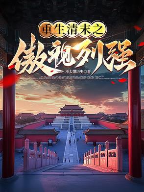 重生清末之傲视列强免费完整版 重生清末之傲视列强免费完整版