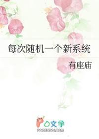 我随机每天一个新系统 我随机每天一个新系统
