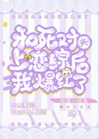 和死对头上恋综后我爆红了温野周尔琛