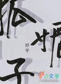 狐媚子米苏到底怀孕没有 狐媚子米苏到底怀孕没有