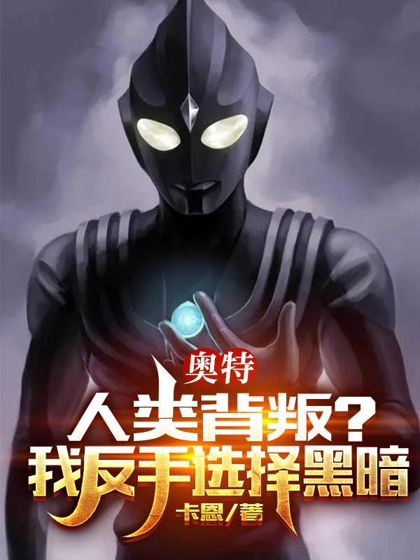 奥特人类背叛 奥特人类背叛