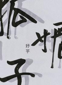 炮灰小少爷觉醒后跟反派双宿双飞(挽沧澜)txt 炮灰小少爷觉醒后跟反派双宿双飞(挽沧澜)txt