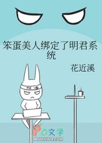 笨蛋美人绑定明君系统后免费 笨蛋美人绑定明君系统后免费