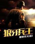狼牙兵王女主角是谁