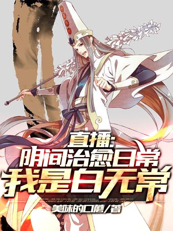 直播地府红包群全文阅读 直播地府红包群全文阅读