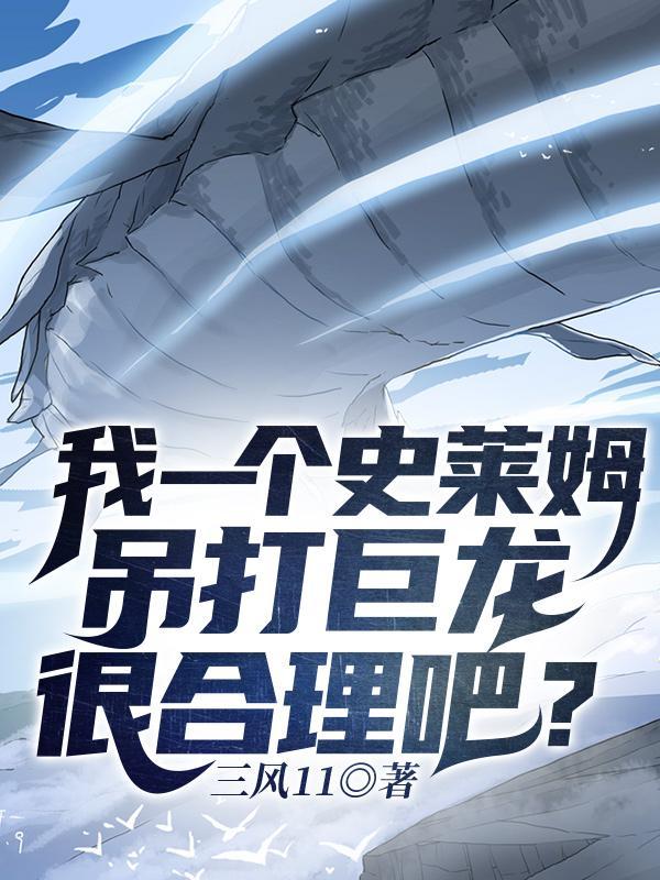 史莱姆最强龙种 史莱姆最强龙种