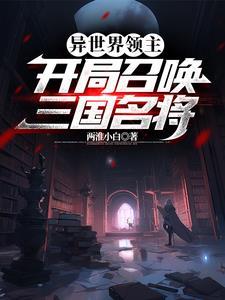 异界领主之召唤系统