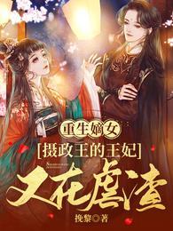 嫡女重生摄政王宠妻