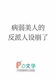 病弱美人的反派人设崩了txt免费阅读 病弱美人的反派人设崩了txt免费阅读