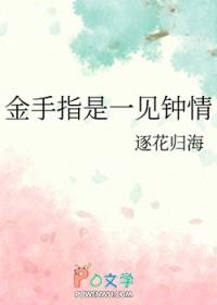 金手指是一见钟情全文