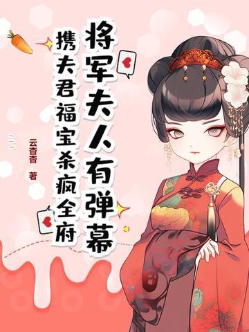 免费将军夫人 免费将军夫人