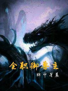 全职法师红兽 全职法师红兽