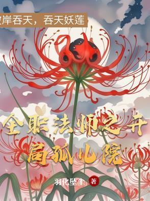 全职法师之开局觉醒双系 全职法师之开局觉醒双系